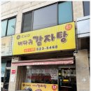 호남집 뼈다귀감자탕 솔직 후기 서초역 근처 감자탕 맛집 추천