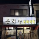 은하수실비식당 | 부산 남포동 자갈치 노포맛집 은하수실비식당