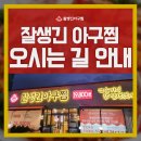 참사랑 아구찜 이미지