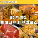 방이동 맛집 방이샤브샤브 칼국수 본점 점심 내돈내산