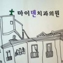 마이덴치과의원 이미지