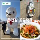 강원도 홍천 아이랑 가볼만한곳 홍천강 꽁꽁축제 기본정보 송어 얼음낚시 후기