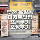 옥길킹타워 | 부천 옥길 프롬쿠키 약과치즈크림쿠키 옥길동디저트 간식 포장후기