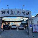 진미능이버섯골 이미지