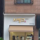 흥덕2로 75번길2L | 흥덕 영덕동 디저트 맛집│서빙고 빙수 솔직후기!