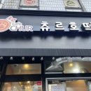 대전 탄방동 츄르호떡 후기｜치즈호떡·씨앗호떡 맛있는 동네 간식집(내돈내산)