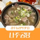 나주막회 | 광주송정역 맛집 국밥존맛인 나주곰탕