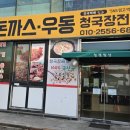 청국장 돈까스 이미지