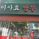 이사효 짬뽕 이미지