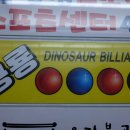 공룡당구장 이미지