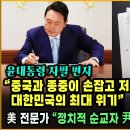 윤대통령 자필 편지 “중국과 종중이 손잡고 저지르는 부정선거가 대한민국의 최대 위기”｜美 전문가 “정치적 순교자 尹이 판 뒤집는다!” 이미지