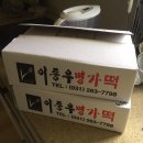 이종우명가떡