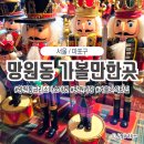 [마포]망원동/홍대 뚜벅이 가볼만한 곳&lt;크리스마스마켓/망원동시장구경/홍대겨울간식&gt;