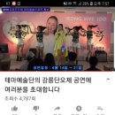 혜주님 강릉단오제 테마예술단과 함께 공연~ 이미지