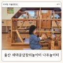 세대공감창의놀이터 화장실 | 아이랑 실내 가볼만한 곳 울산 세대공감창의놀이터 나무놀이터 예약 무료 이용 후기