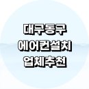 위니아서비스서대구점 | 대구 동구 에어컨 설치 잘하는곳 전문업체 추천 정보 설치비용 벽걸이에어컨 후기 LG 설치기사