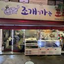 조개까는포차 이미지