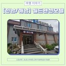 월드파크모텔 이미지