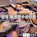 어진수산 - 군포시 산본천로179번길 14 | [양재동 통영항 수산민족] 푸짐한 조개찜부터 싱싱한 통영 생굴까지