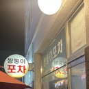 쌍둥이포차 - 화성시 | 쌍둥이포차