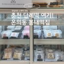 봄내떡집