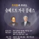 슈베르트 가곡 클래스 이미지