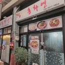 남문시장 | 📍 전주 남문시장 홍화연 중국집 방문 후기