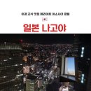 씨티페이 비지니스 센타 | 나고야역 야경 조식 맛집 메리어트 아소시아 호텔 내돈내산 후기 | 3인 숙소