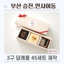 시안침선평생교육원 | 부산 승진·인사이동 답례품, 3구 답례떡 45세트 제작 후기