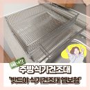 야로고등학교 | 내돈내산! 밧드야 식기건조대 엠보형 한달 찐 사용후기