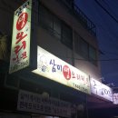 삼미오리집 이미지