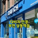 다비치안경 부천원종역점 | 정확한 시력검사가 가능한 부천안경 다비치안경 부천상동역점