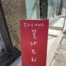 꽃나드리협동조합 이미지