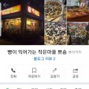 빵이 익어가는 작은마을 쁘숑 이미지