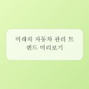 스마트차량관리