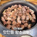 범어맛찬들왕소금구이 이미지