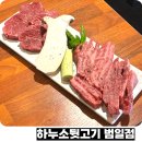 부산광역시 동구 조방로 49번길 | 범일동 고기집 하누소뒷고기 범일점 점심 특선으로 가성비까지