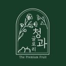 만나청과 | 첫인사 상견례 이바지 예단 의정부과일바구니 글로리청과 꽃 과일 바구니 승진선물 승진과일바구니