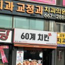 60계 부천역점 네이버블로그