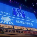 92번길