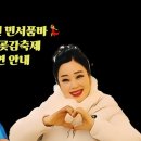 💃트롯퀸 민서품바 양촌 곶감축제 공연 안내 이미지