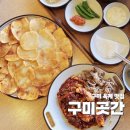 옥계2공단로2-15 | 구미 옥계 맛집 구미곳간 직화오징어와 감자전 먹으러 재방문한 후기