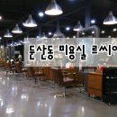 르씨엘미용실 이미지