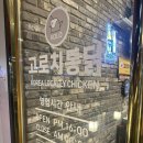 고로치통닭 이미지