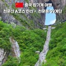 국립공원 홍보 아치 | 중국 장가계 천문산 A코스 후기 2탄｜천문동·에스컬레이터·999계단 하산 꿀팁