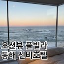 이마트24 동해센트로빌점 | 강릉 풀빌라 동해 펜션 신비호텔 루프탑 풀빌라 내돈내산 후기 (인생숙소)