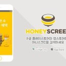 허니스크린