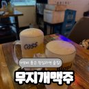 [왕십리술집] 무지개맥주 왕십리점 솔직후기