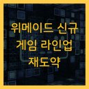 미르산업개발 | 위메이드 신규 게임 라인업 재도약