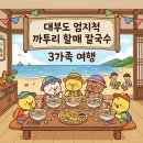 까투리 | 대부도 엄지척까투리할매손칼국수 아이와 내돈내산 후기